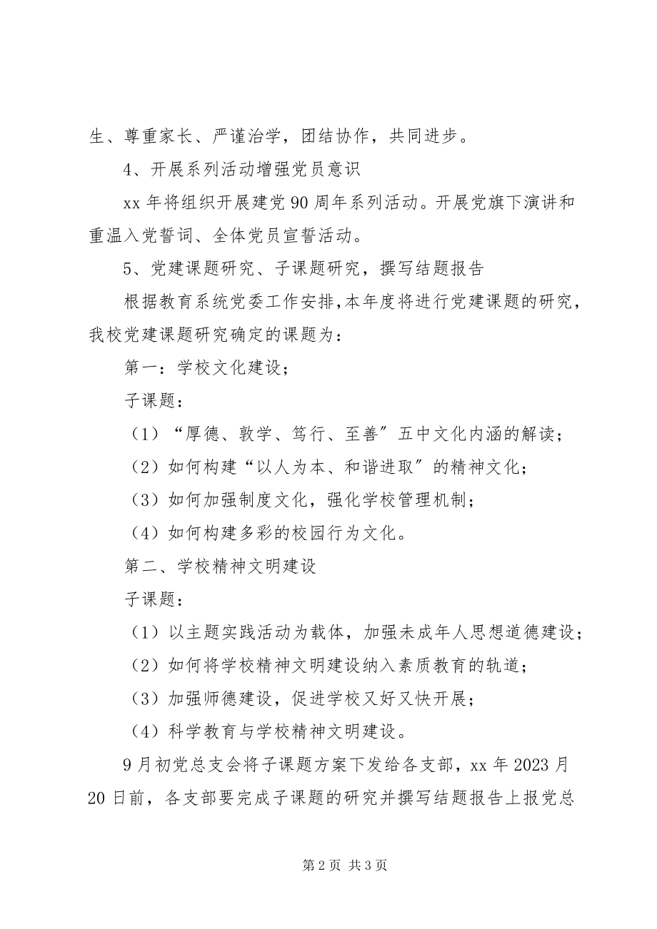 2023年我校党建工作计划.docx_第2页