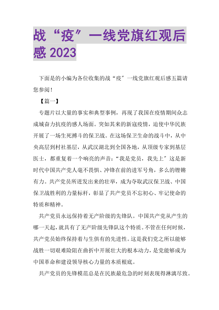 2023年《战疫一线党旗红》观后感.doc_第1页