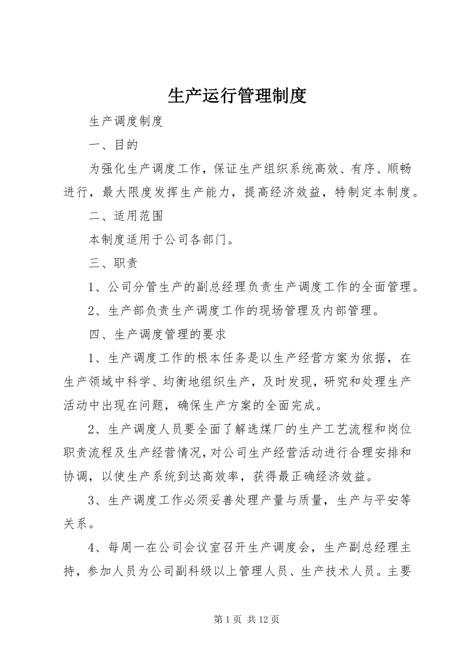 2023年生产运行管理制度.docx_第1页