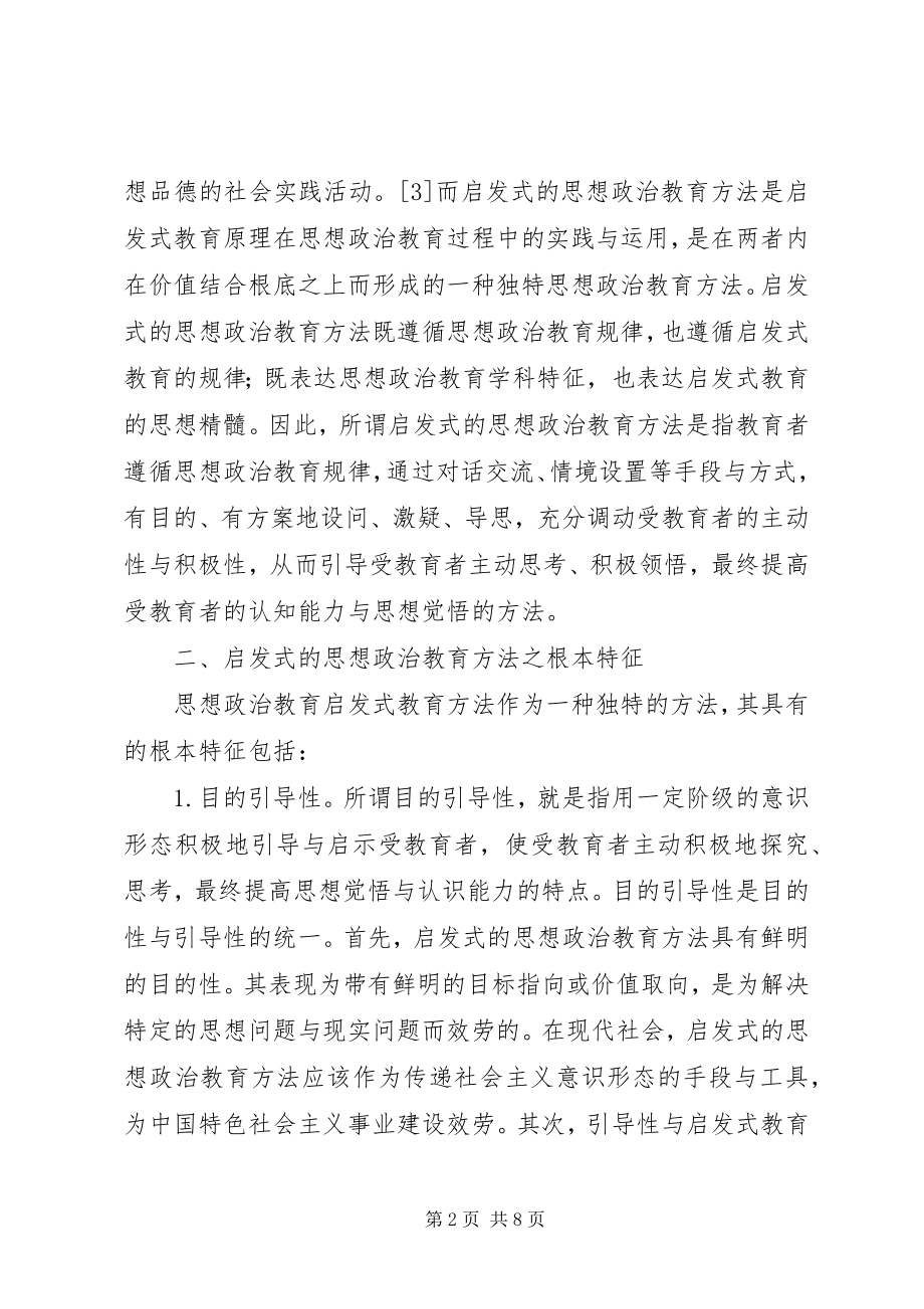 2023年启发式思想政治教育方法探究.docx_第2页