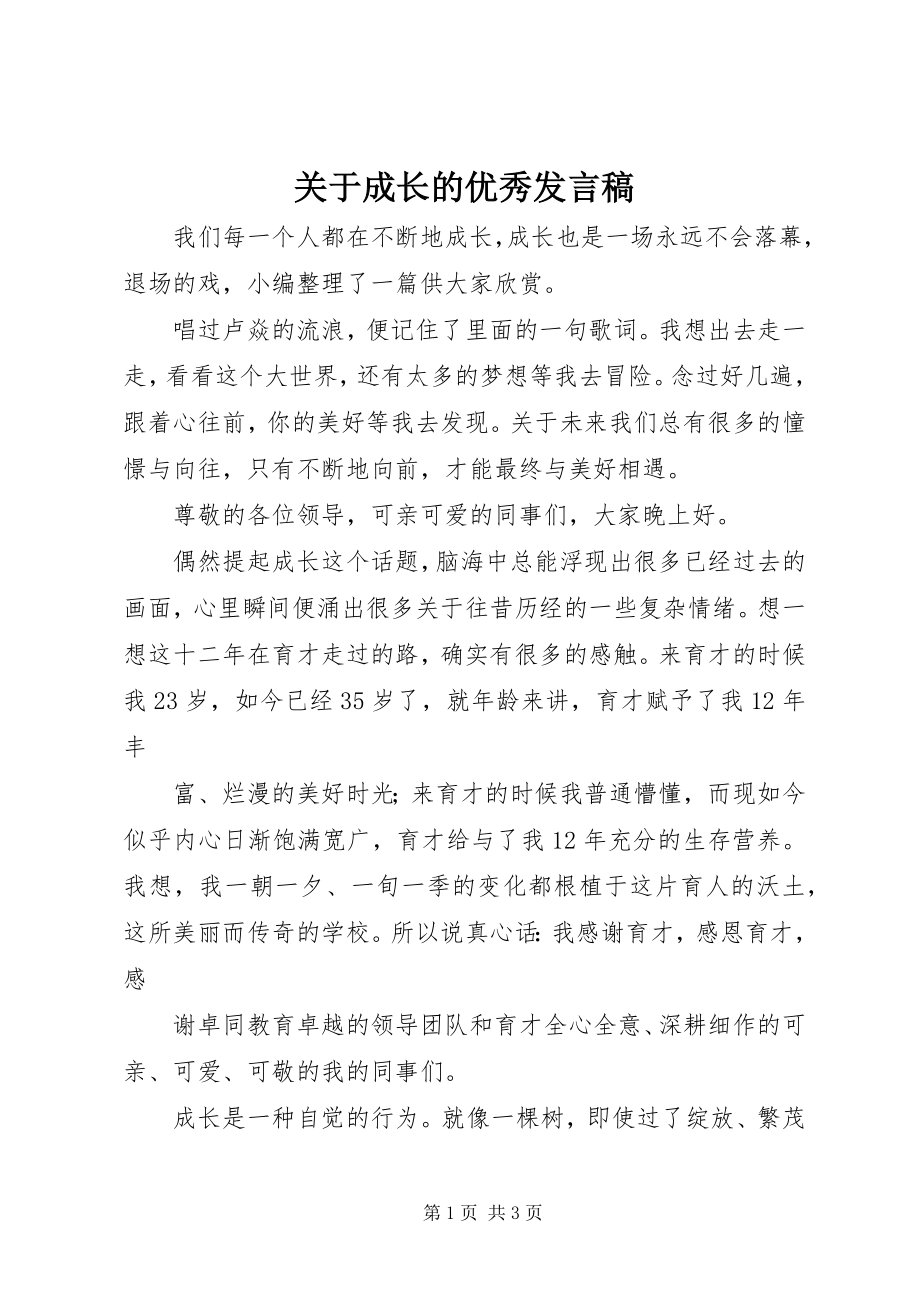 2023年成长的优秀讲话稿.docx_第1页