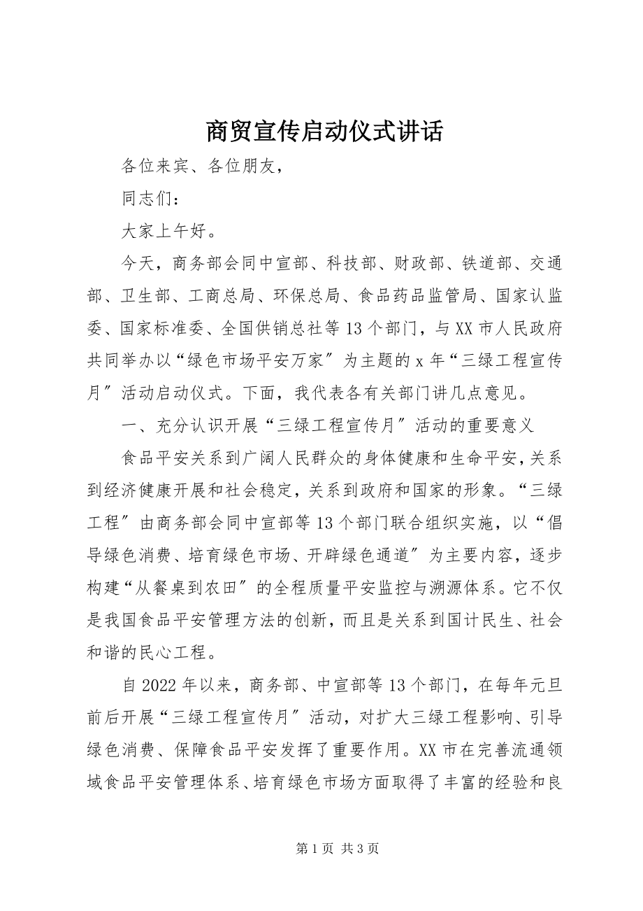 2023年商贸宣传启动仪式致辞.docx_第1页