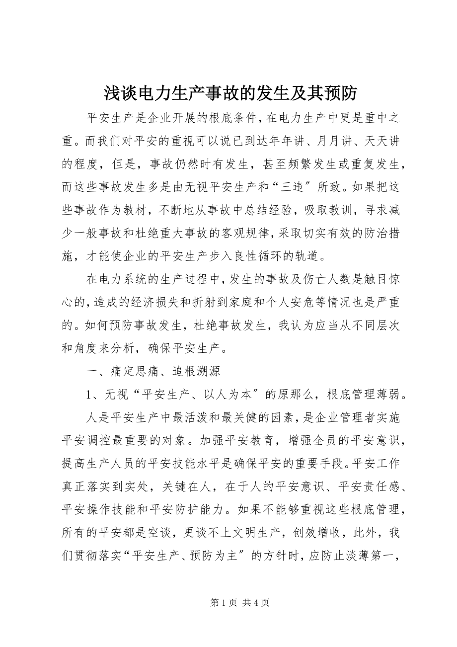 2023年浅谈电力生产事故的发生及其预防.docx_第1页