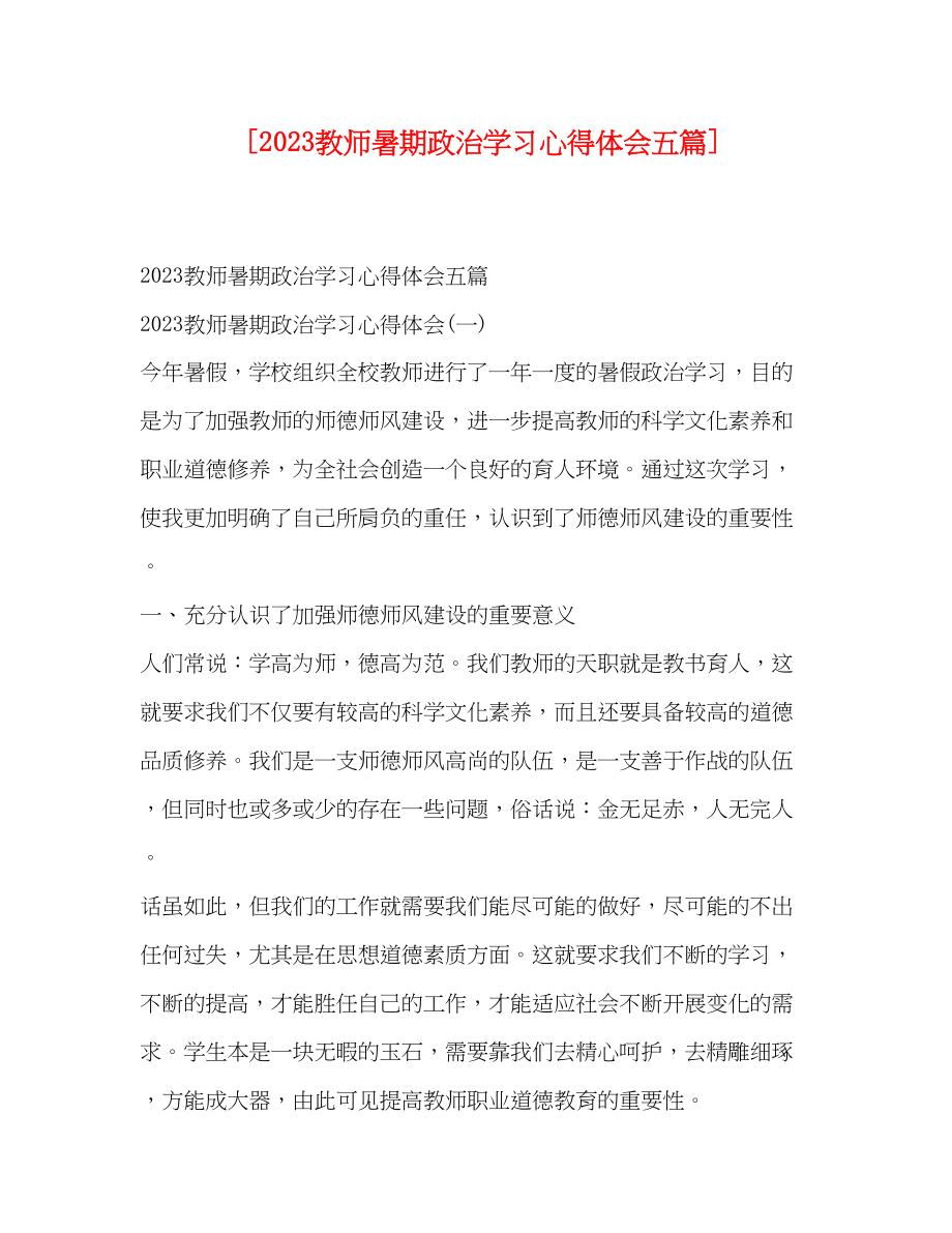 2023年教师暑期政治学习心得体会五篇.docx_第1页