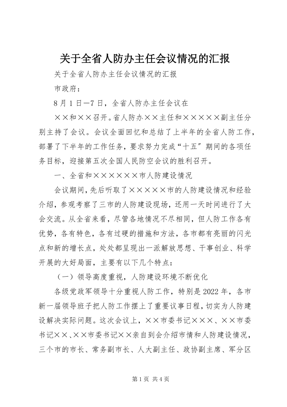 2023年全省人防办主任会议情况的汇报.docx_第1页