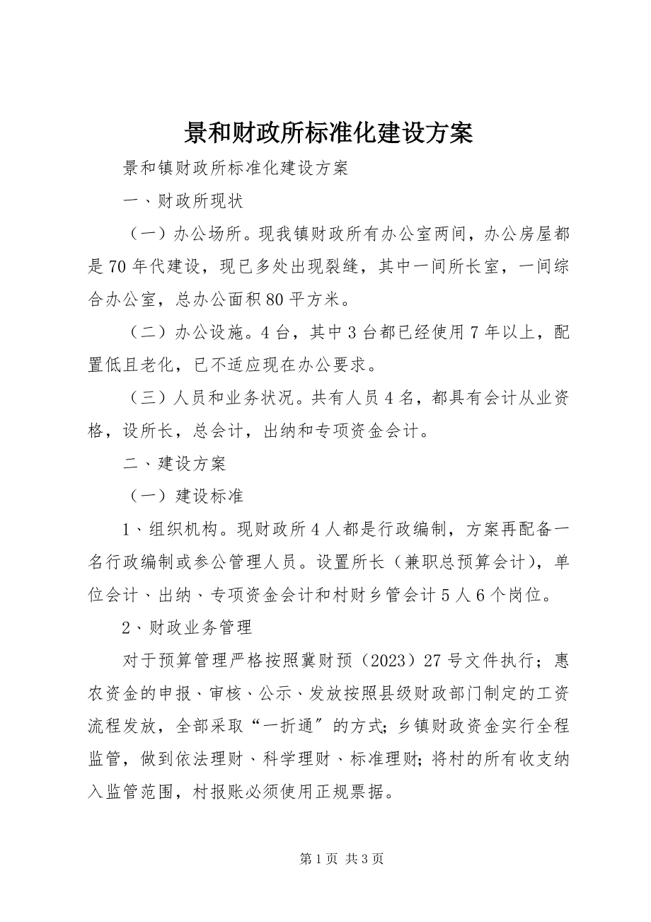 2023年景和财政所标准化建设方案.docx_第1页