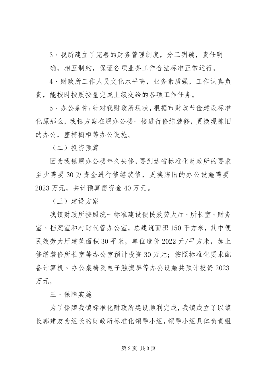 2023年景和财政所标准化建设方案.docx_第2页