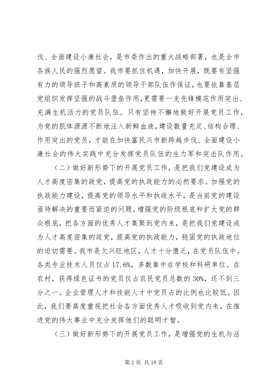 2023年市发展党员工作会议上的致辞.docx_第2页