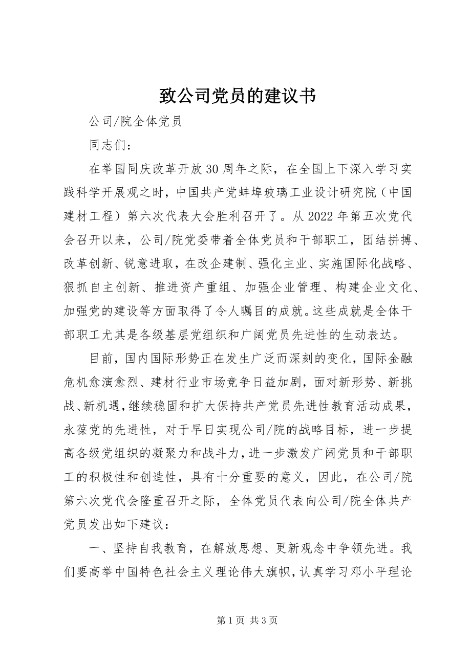 2023年致公司党员的倡议书.docx_第1页