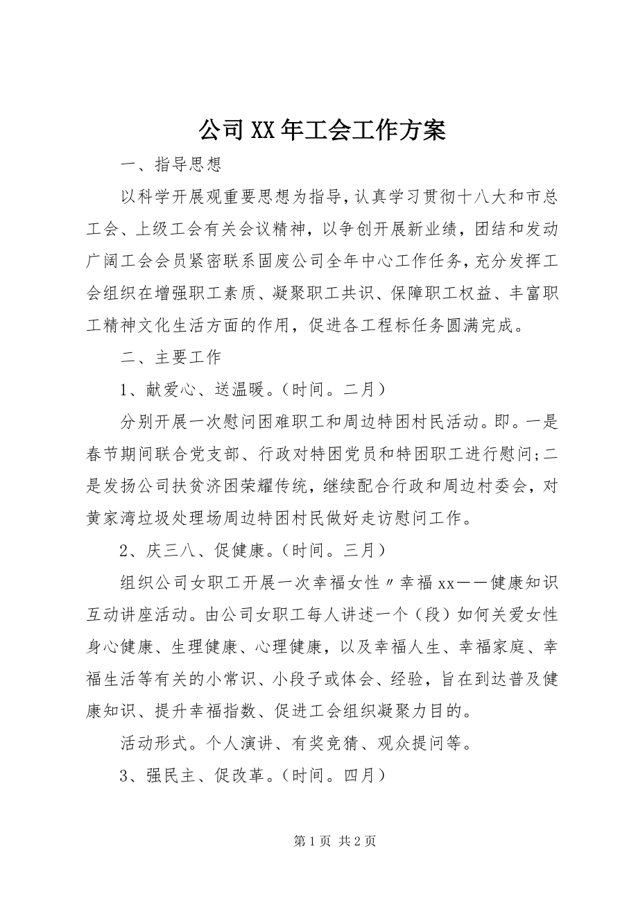 2023年公司某年工会工作计划.docx_第1页