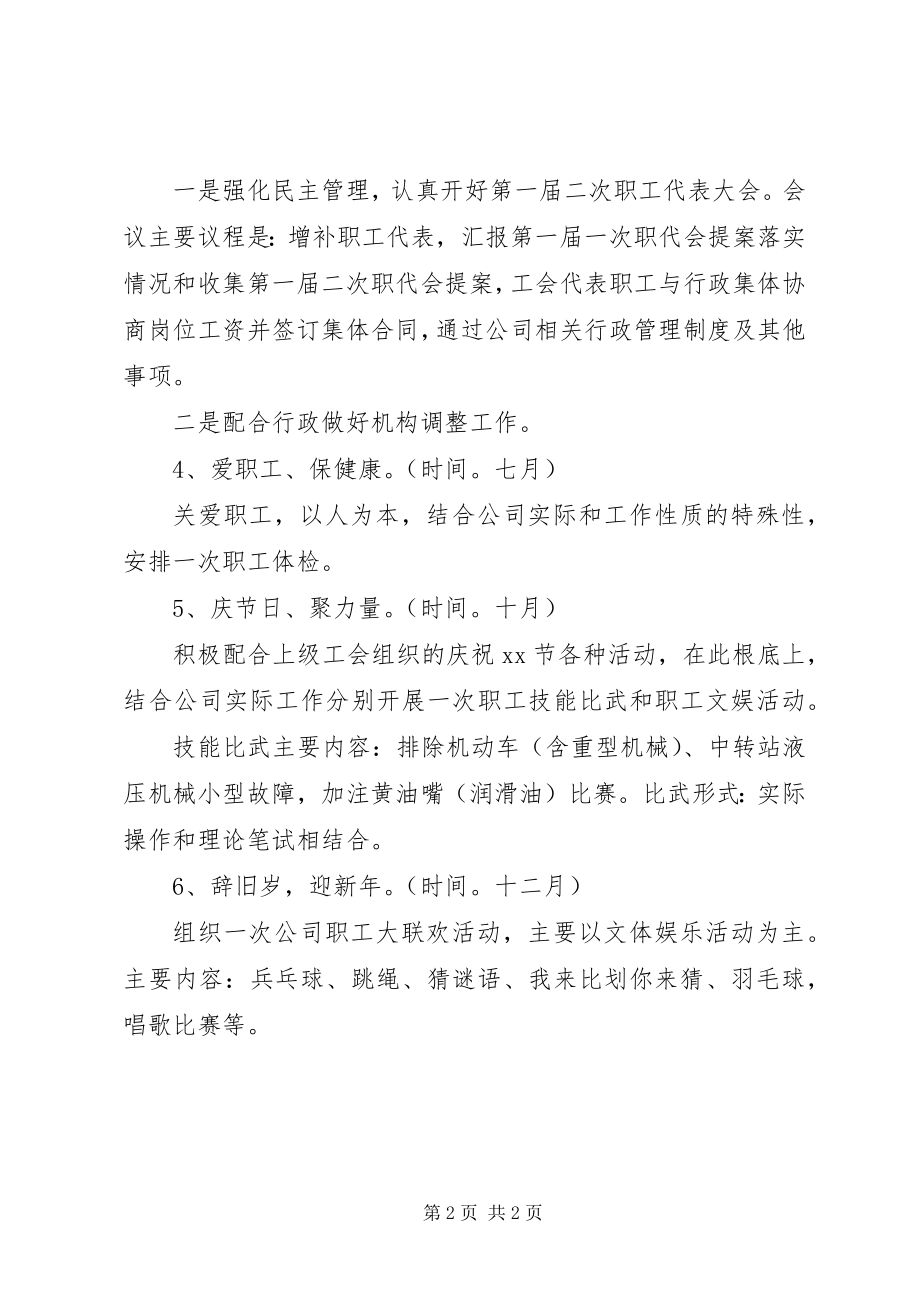 2023年公司某年工会工作计划.docx_第2页