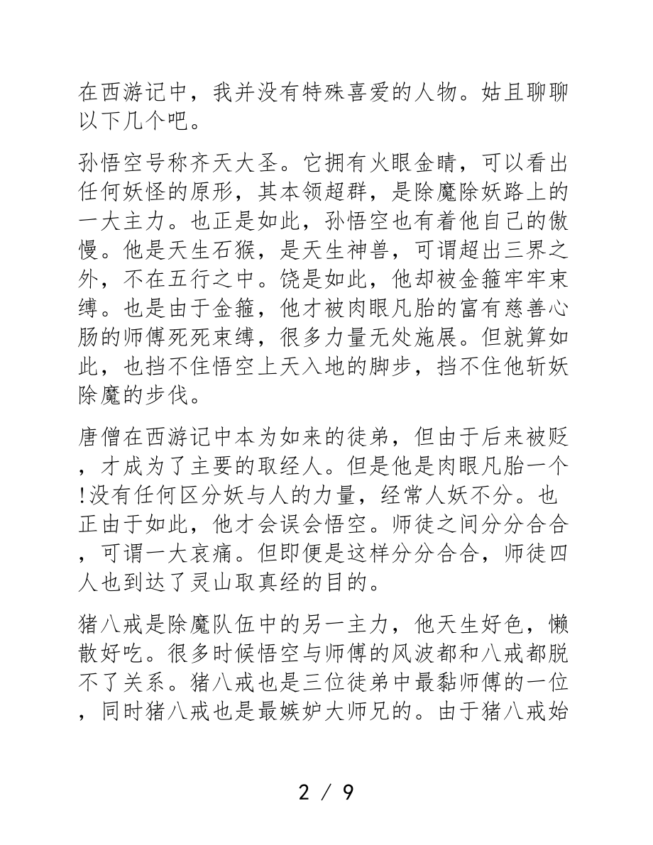 2023西游记个人读后心得体会.doc_第2页