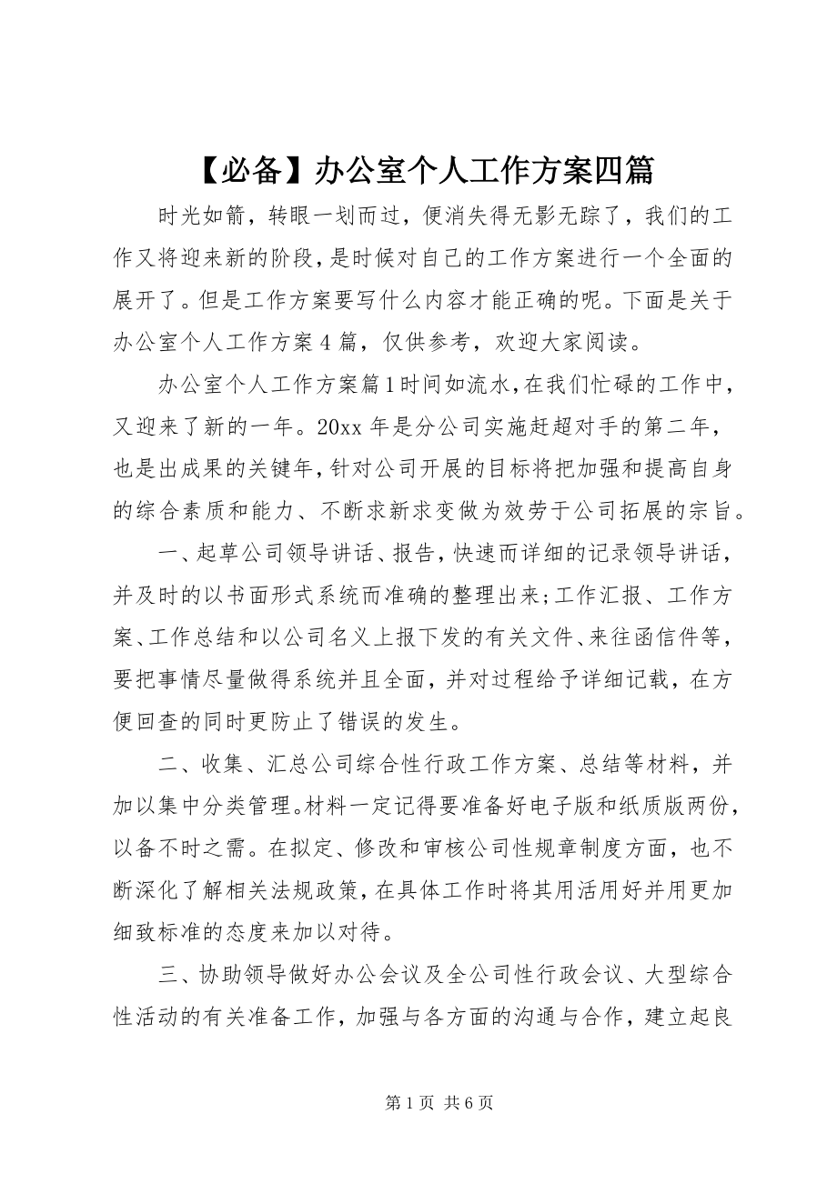 2023年必备办公室个人工作计划四篇.docx_第1页