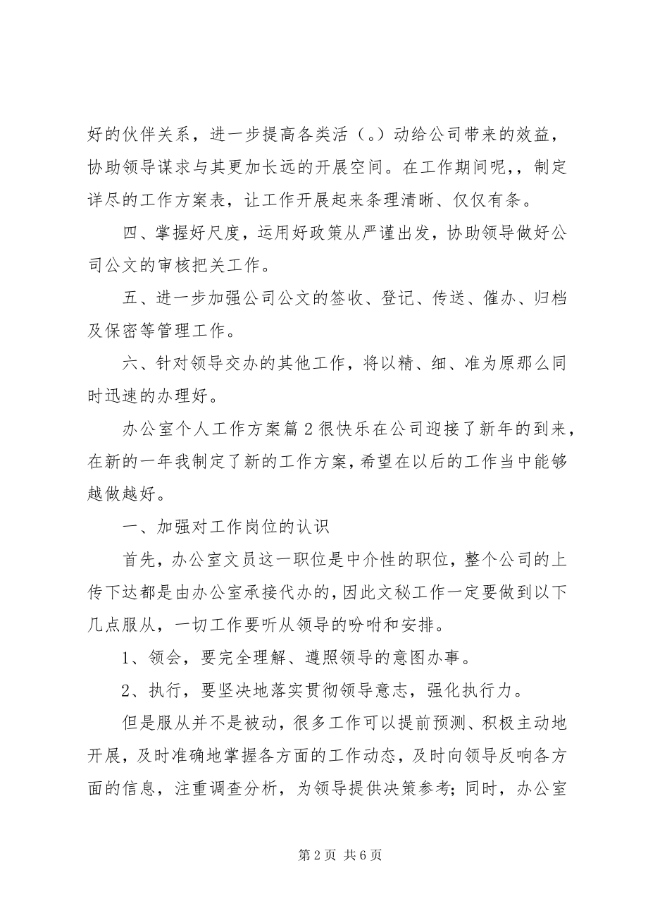 2023年必备办公室个人工作计划四篇.docx_第2页