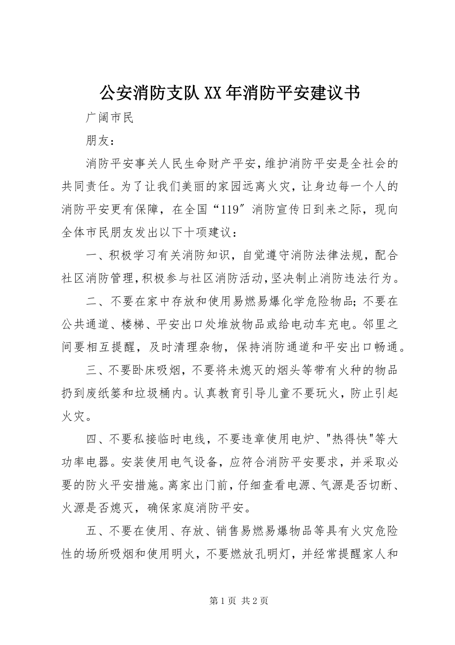 2023年公安消防支队某年消防安全倡议书.docx_第1页