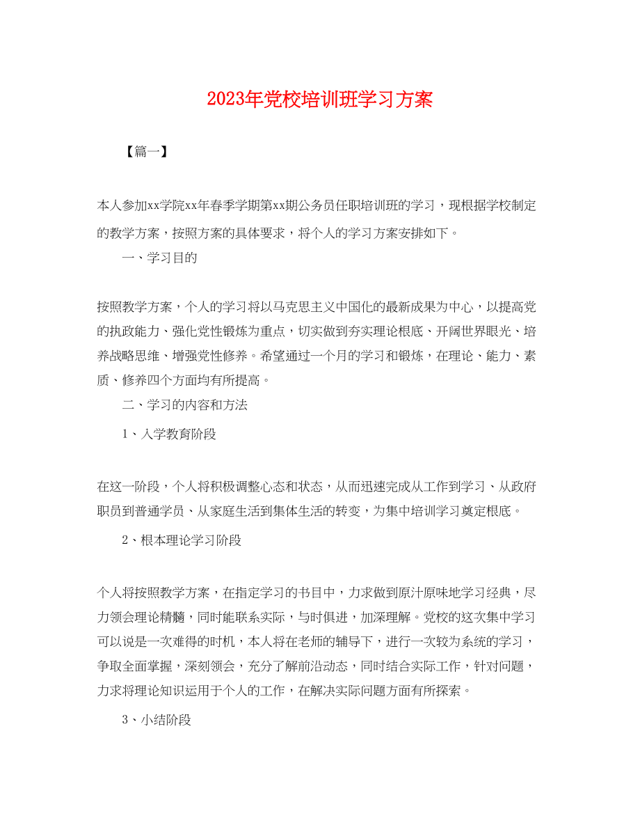 2023年党校培训班学习计划.docx_第1页