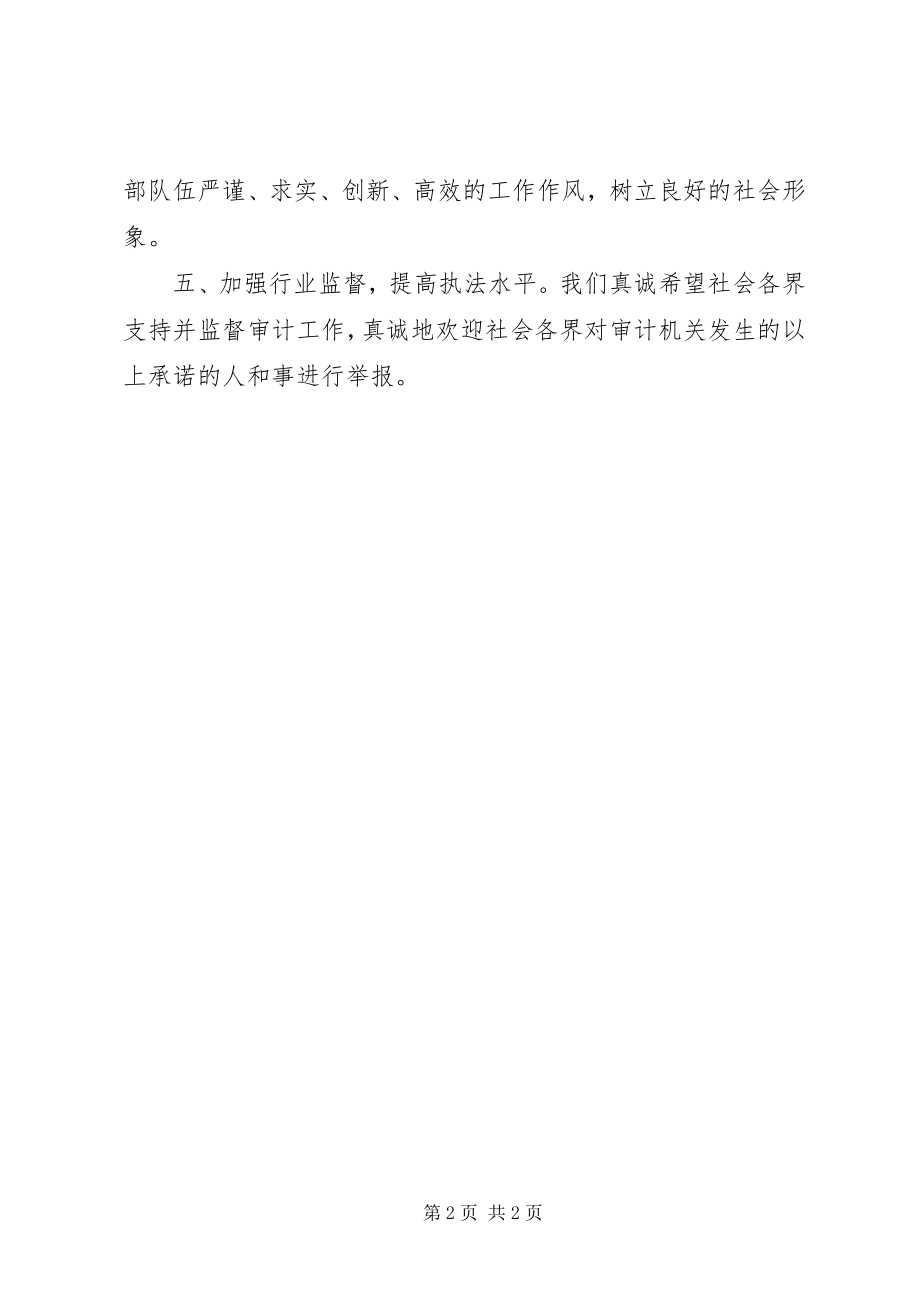 2023年审计局向社会公开承诺书.docx_第2页