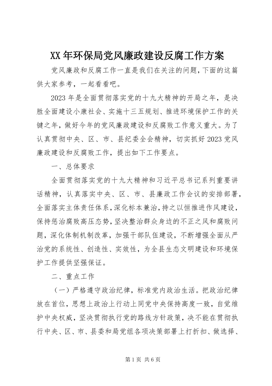 2023年环保局党风廉政建设反腐工作计划.docx_第1页