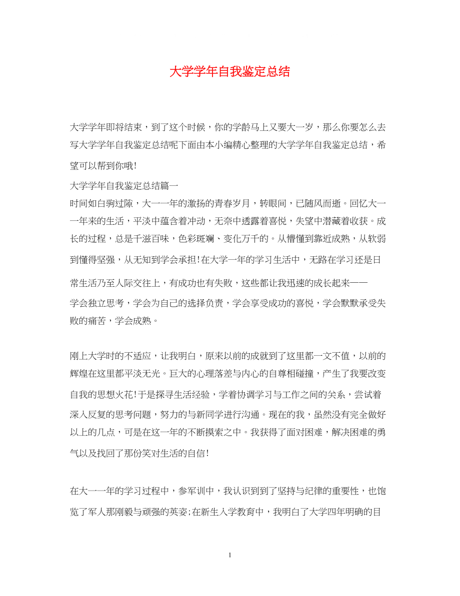 2023年大学学自我鉴定总结.docx_第1页