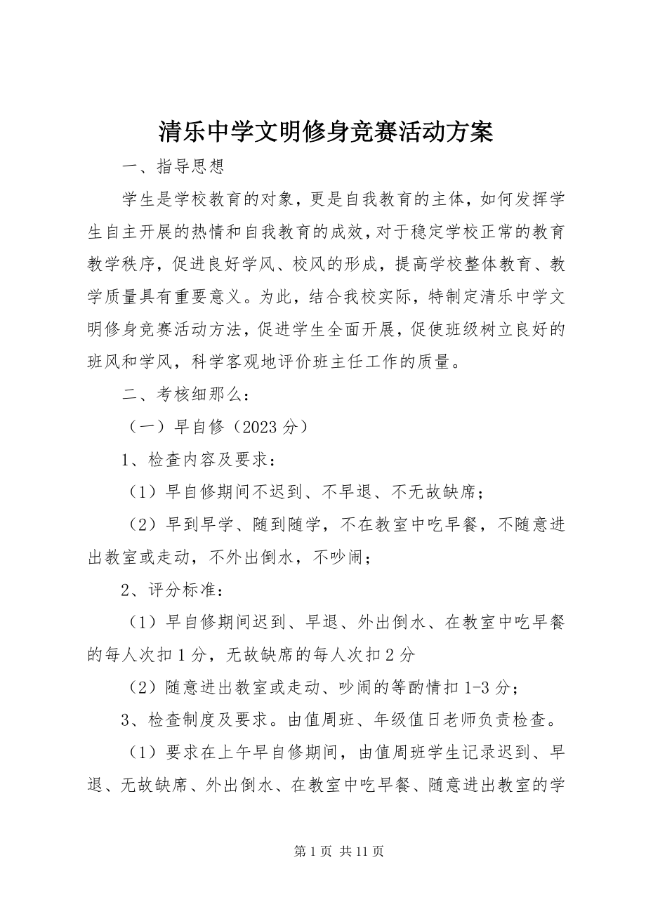 2023年清乐中学文明修身竞赛活动方案.docx_第1页