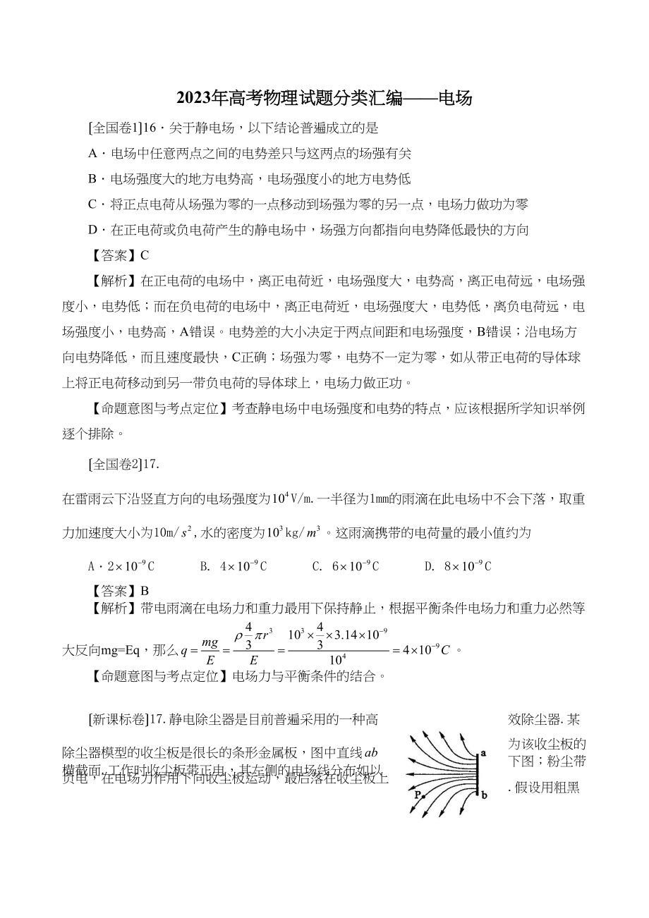 2023年高考物理试题分类汇编电场（带详细解析）高中物理.docx_第1页