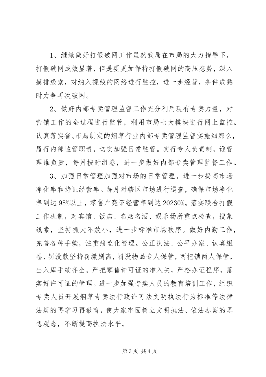 2023年烟草局工作计划.docx_第3页