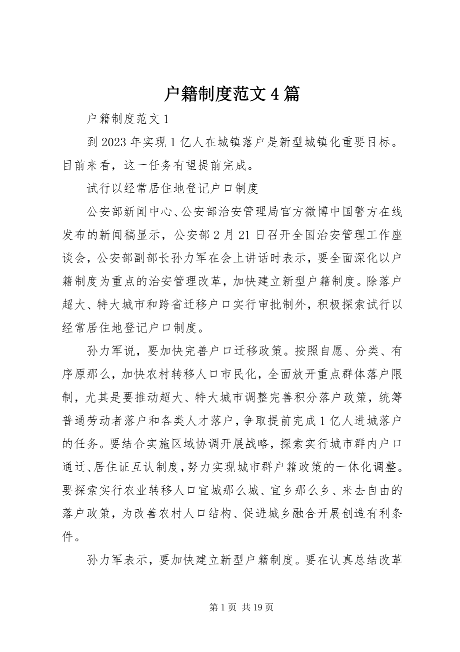 2023年户籍制度4篇.docx_第1页