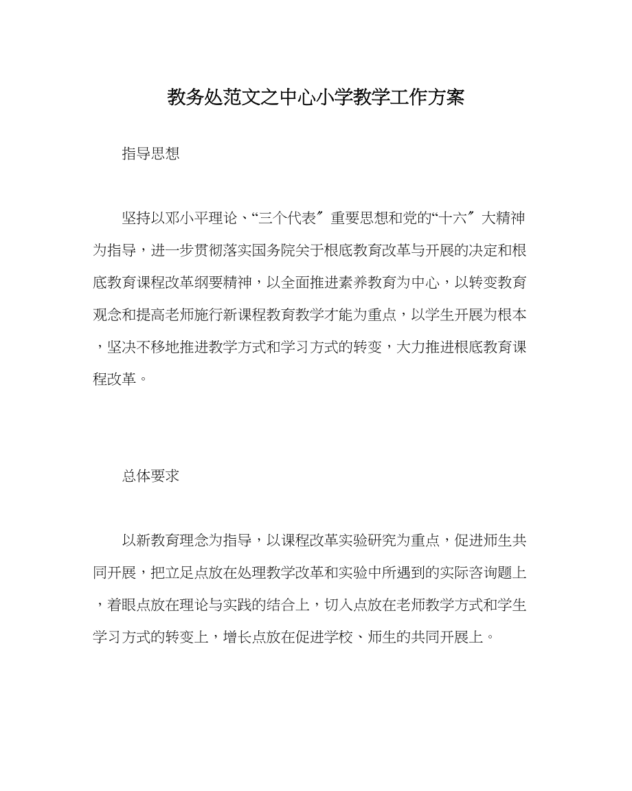 2023年教导处范文中心小学教学工作计划.docx_第1页