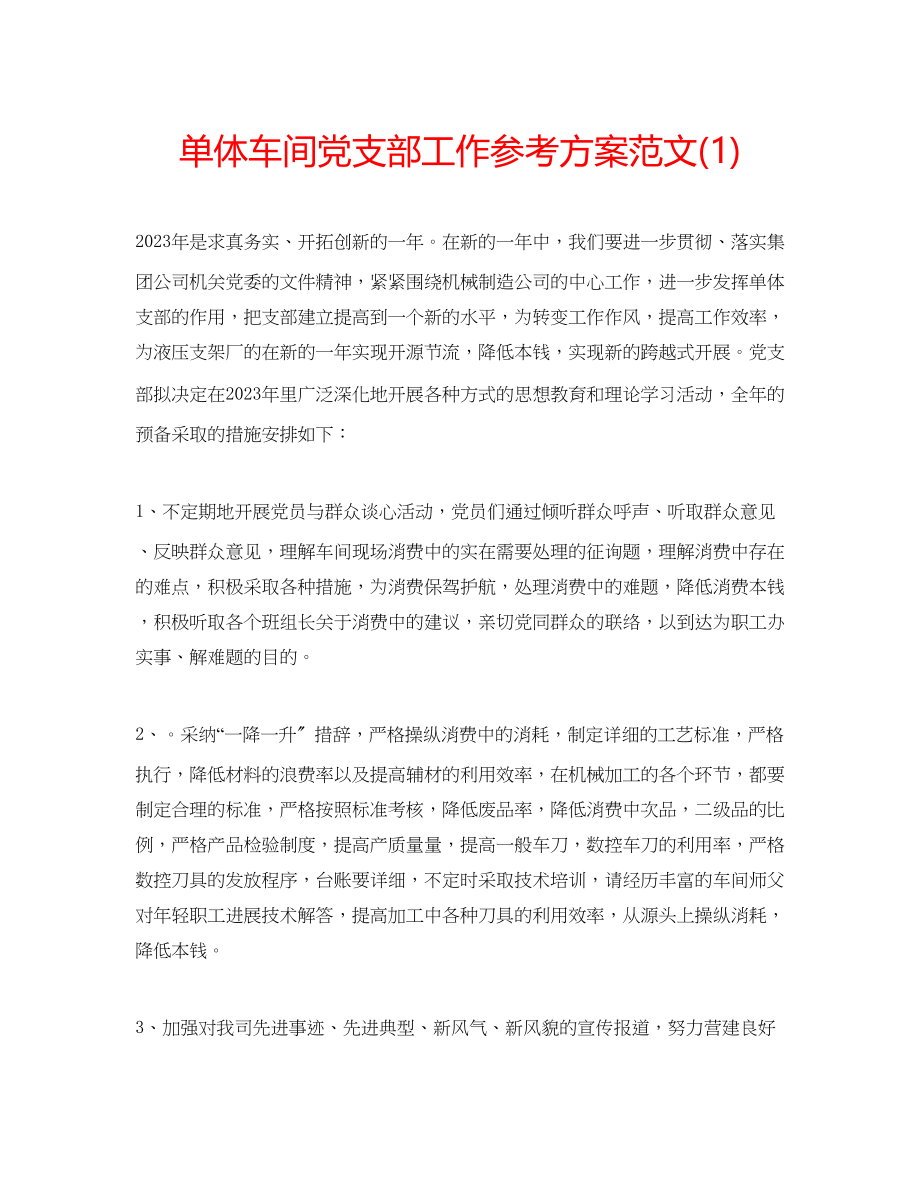 2023年单体车间党支部工作计划范文1.docx_第1页