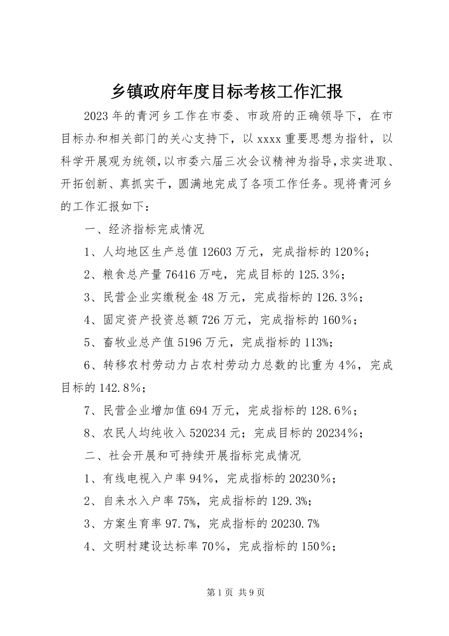 2023年乡镇政府年度目标考核工作汇报.docx_第1页