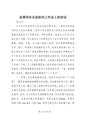 2023年县领导在全县防汛工作会上的致辞.docx