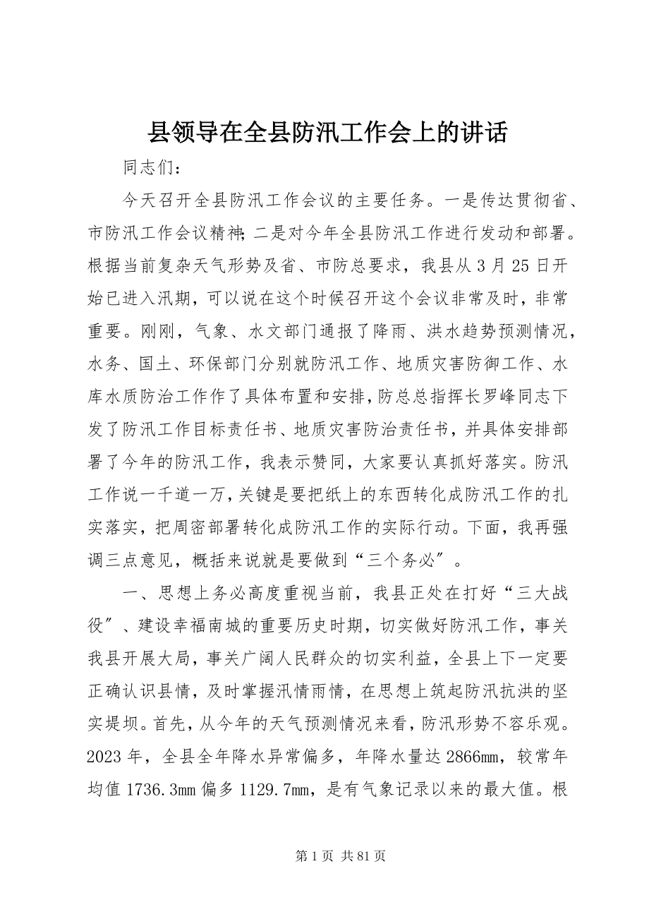 2023年县领导在全县防汛工作会上的致辞.docx_第1页