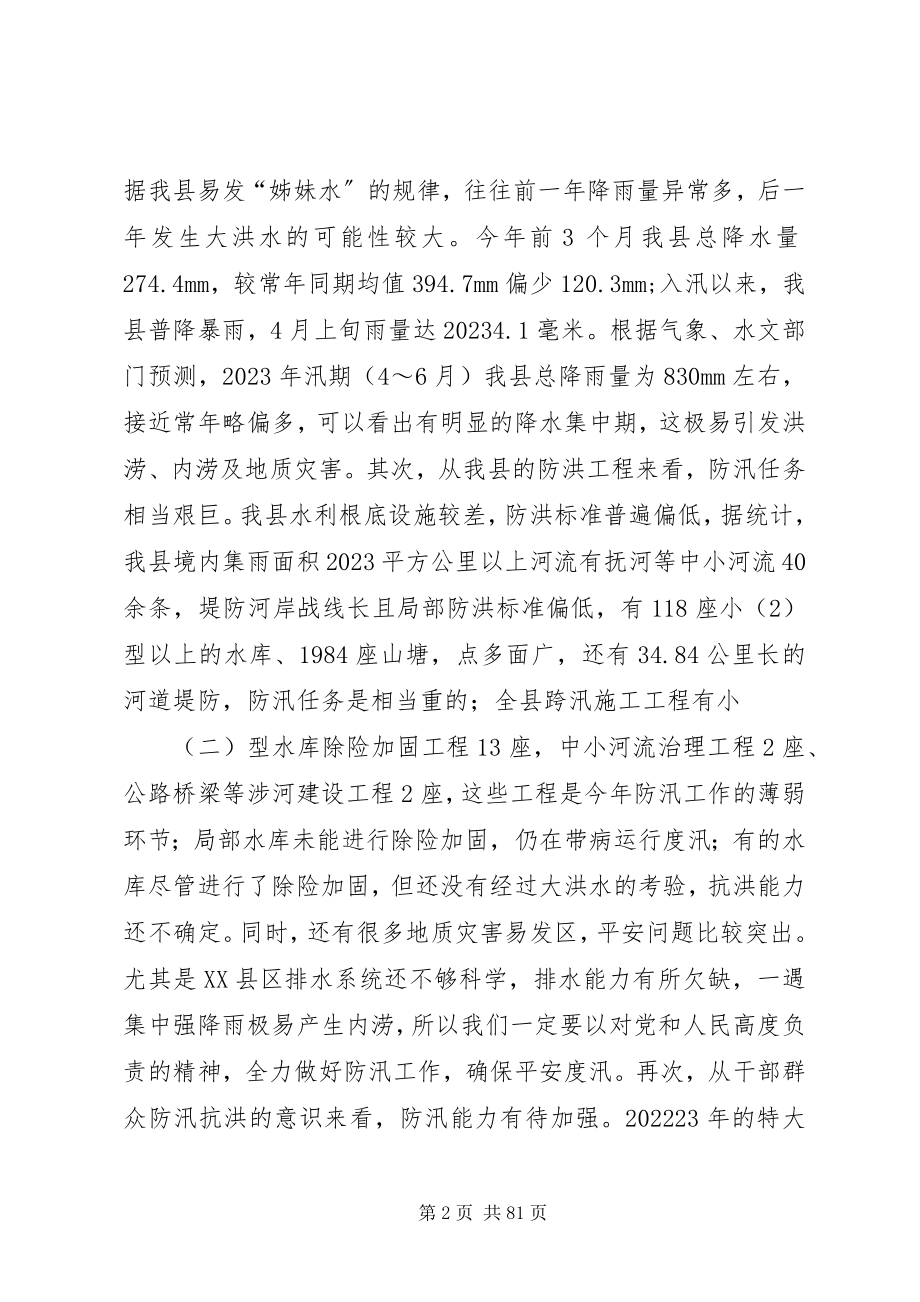 2023年县领导在全县防汛工作会上的致辞.docx_第2页