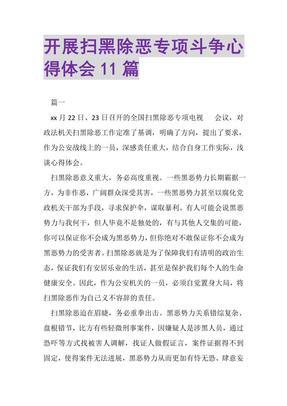 2023年开展扫黑除恶专项斗争心得体会11篇.doc_第1页