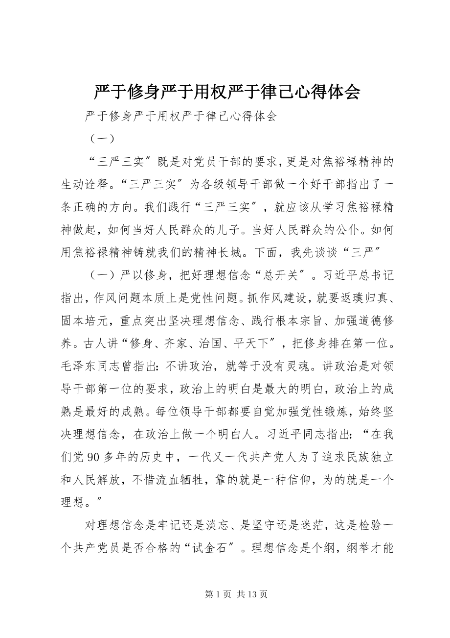 2023年严于修身严于用权严于律己心得体会.docx_第1页