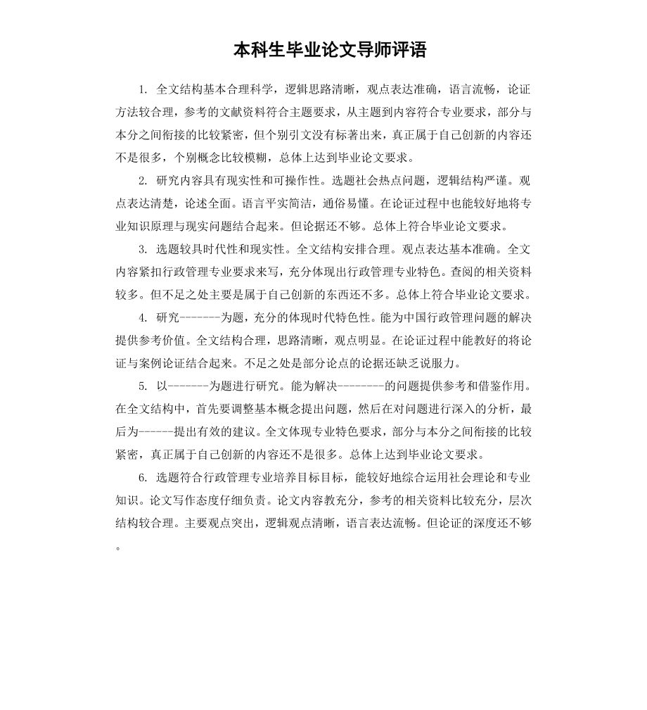 本科生毕业论文导师评语.docx_第1页