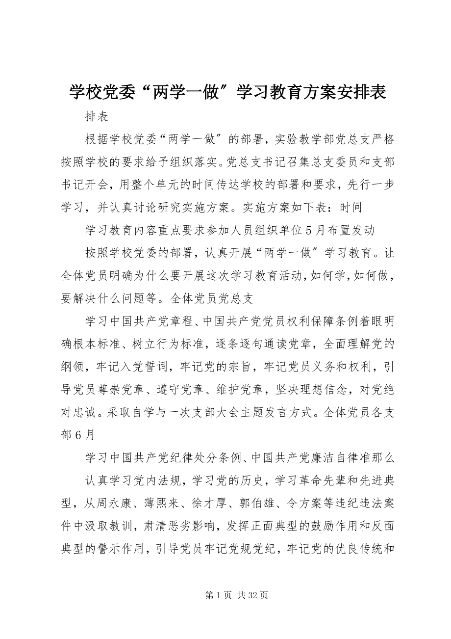 2023年学校党委“两学一做”学习教育计划安排表.docx_第1页