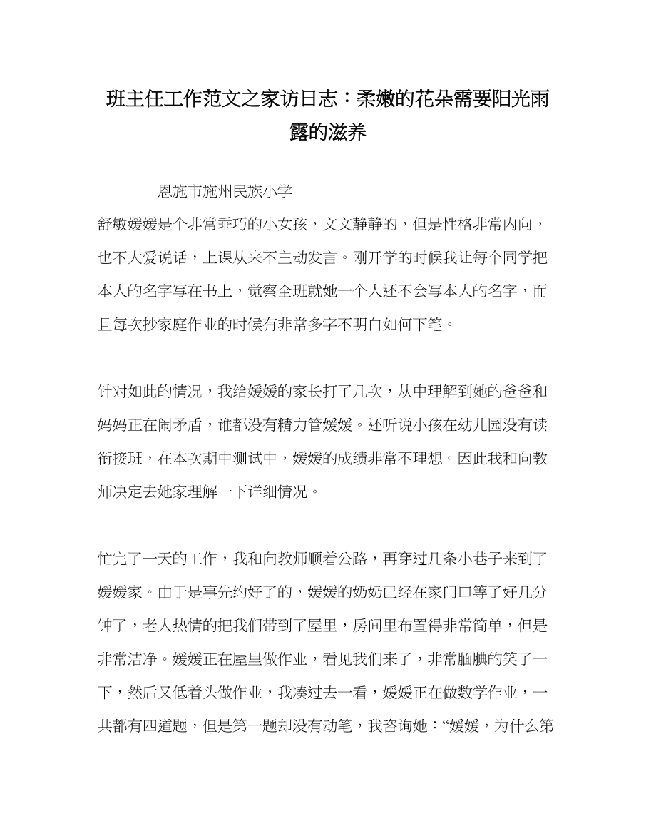 2023年班主任工作家访日志娇嫩的花朵需要阳光雨露的滋润.docx_第1页