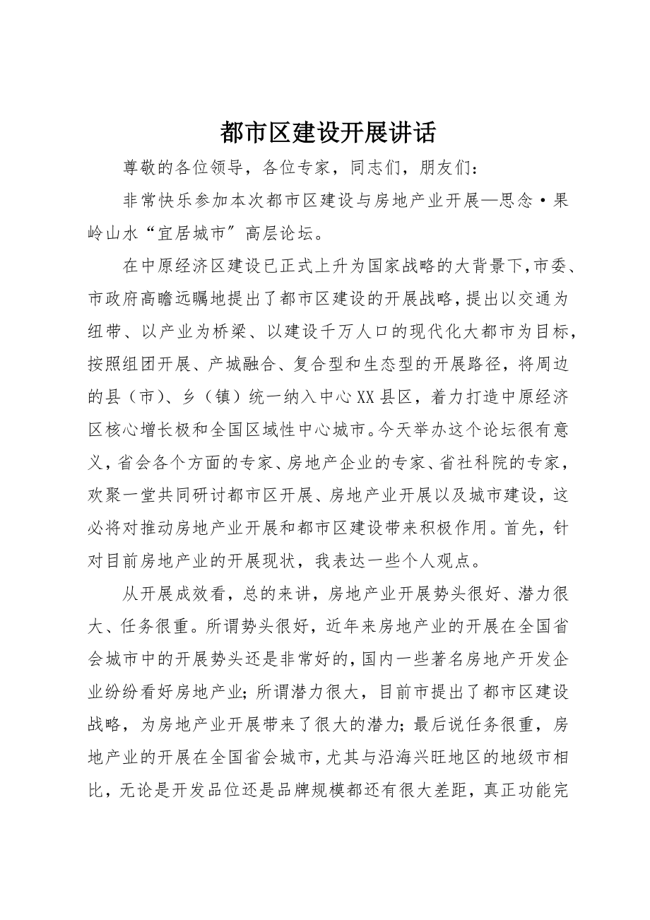 2023年都市区建设发展致辞新编.docx_第1页