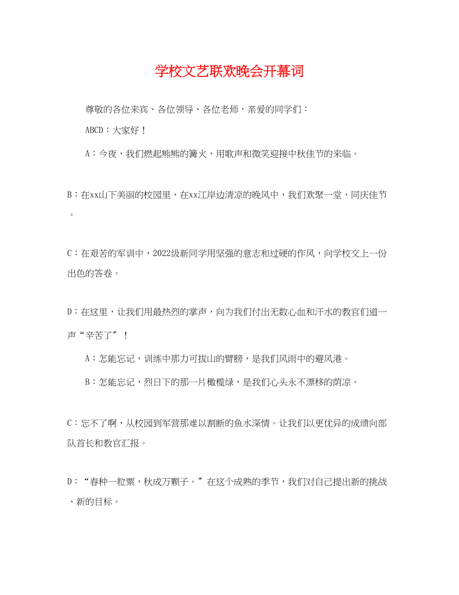 2023年学校文艺联欢晚会开幕词.docx_第1页