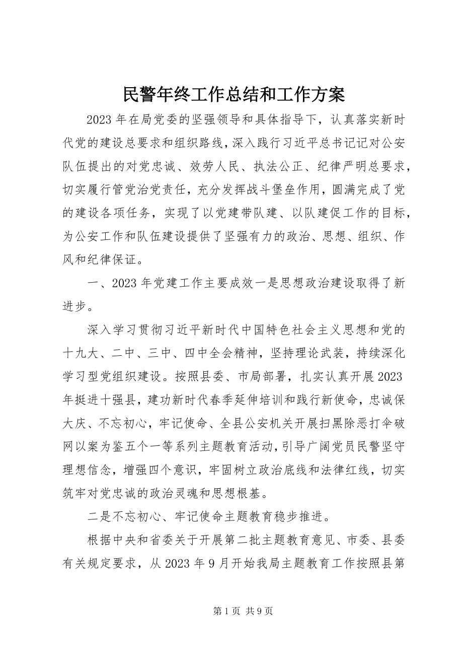 2023年民警终工作总结和工作计划.docx_第1页