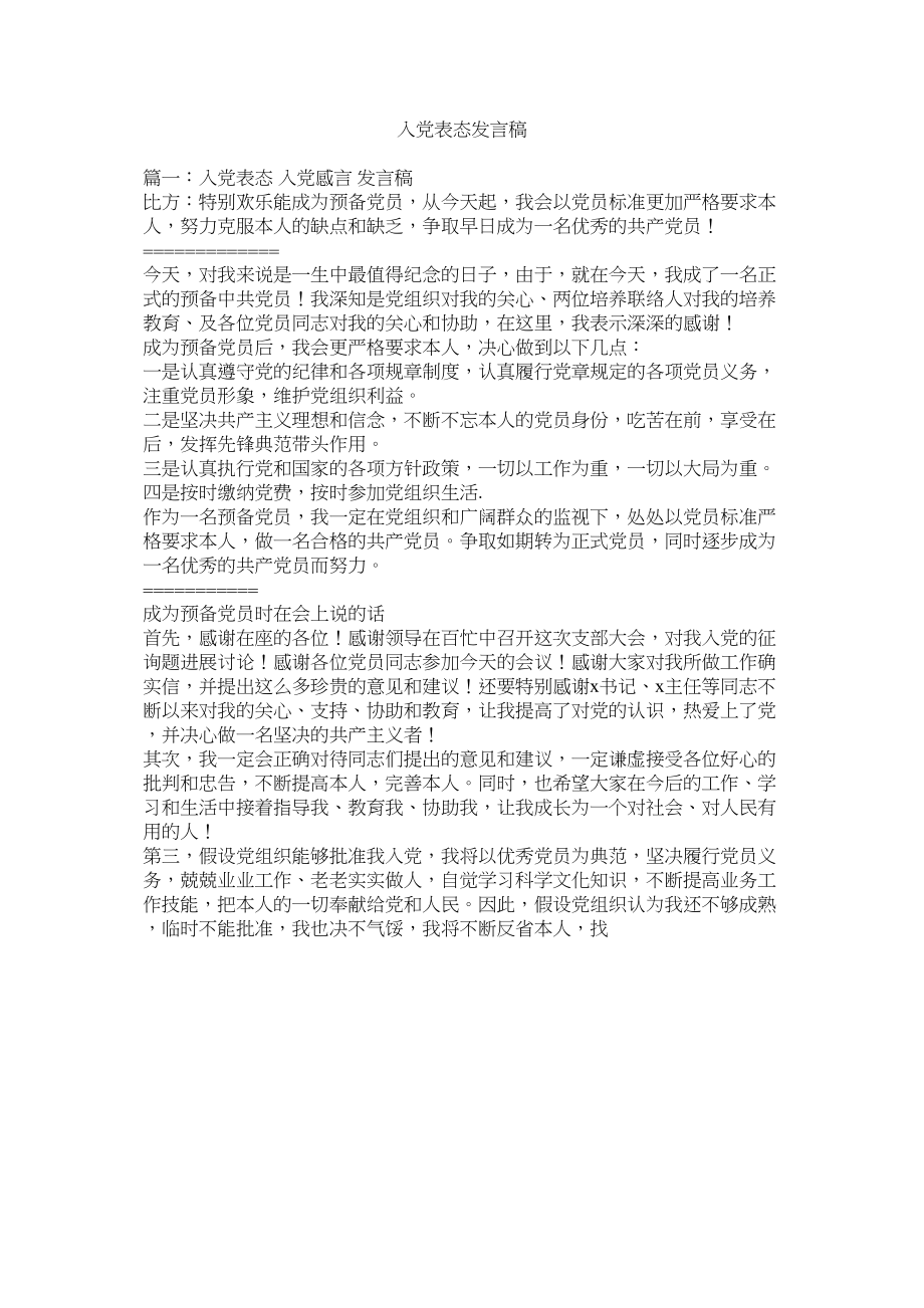 2023年党表态发言稿.docx_第1页