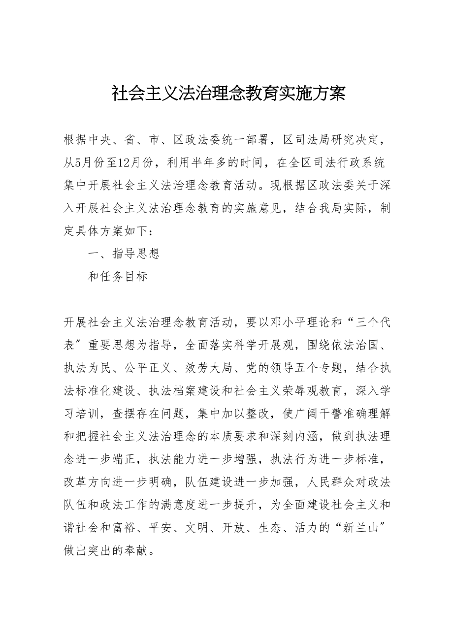 2023年社会主义法治理念教育实施方案.doc_第1页