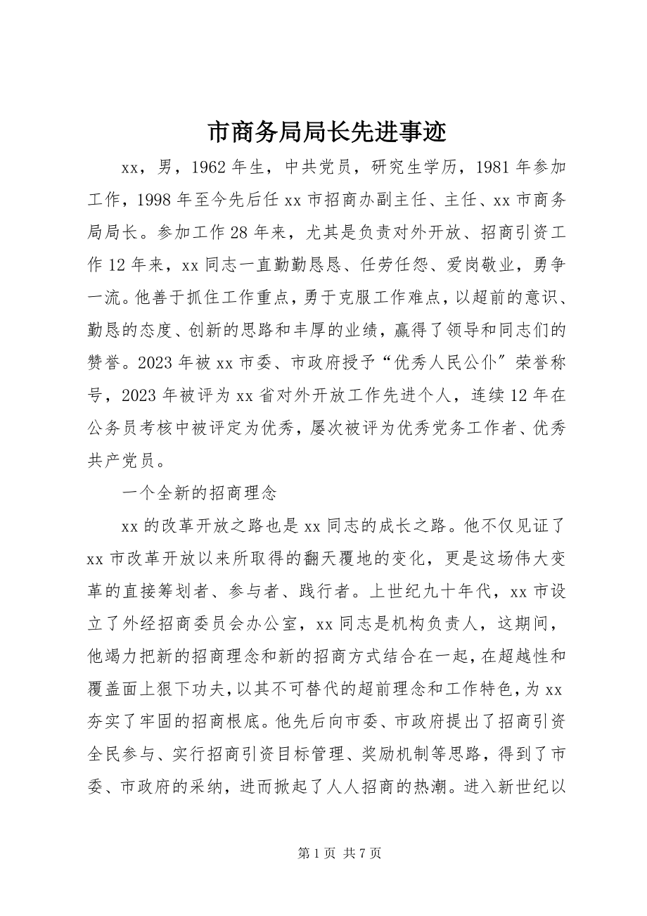 2023年市商务局局长先进事迹.docx_第1页