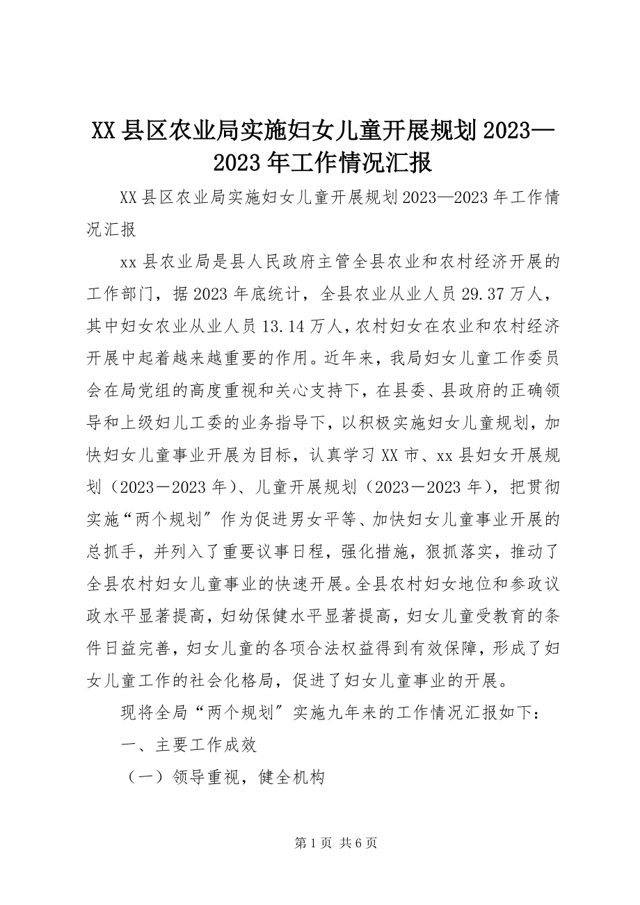 2023年XX县区农业局实施《妇女儿童发展规划》工作情况汇报新编.docx_第1页