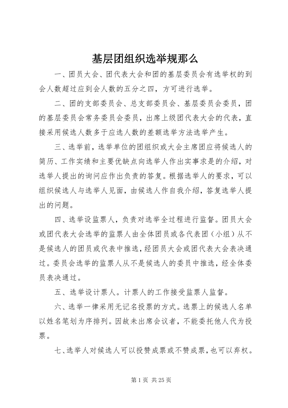 2023年基层团组织选举规则.docx_第1页