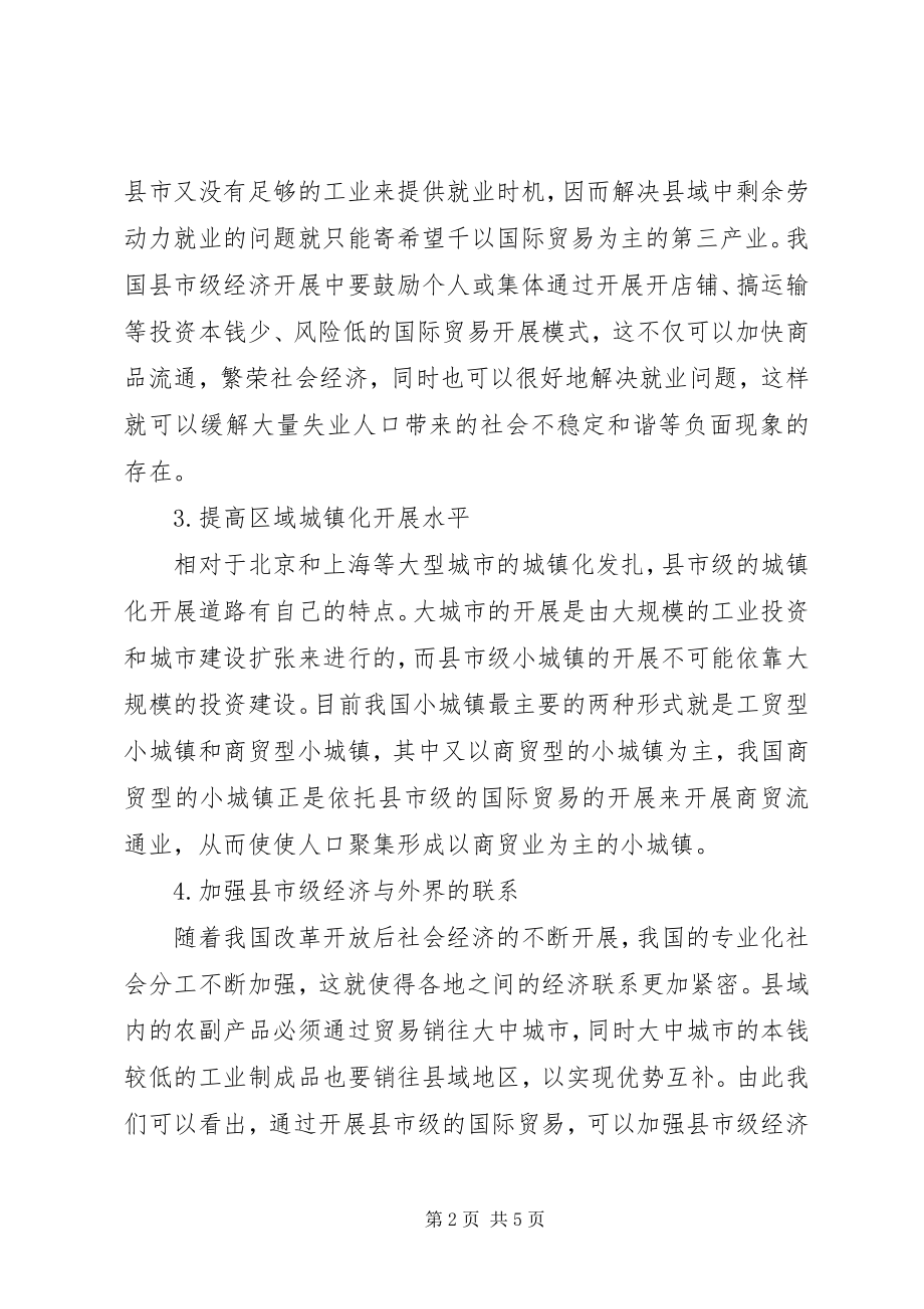 2023年小议市级国际贸易发展问题的思考.docx_第2页