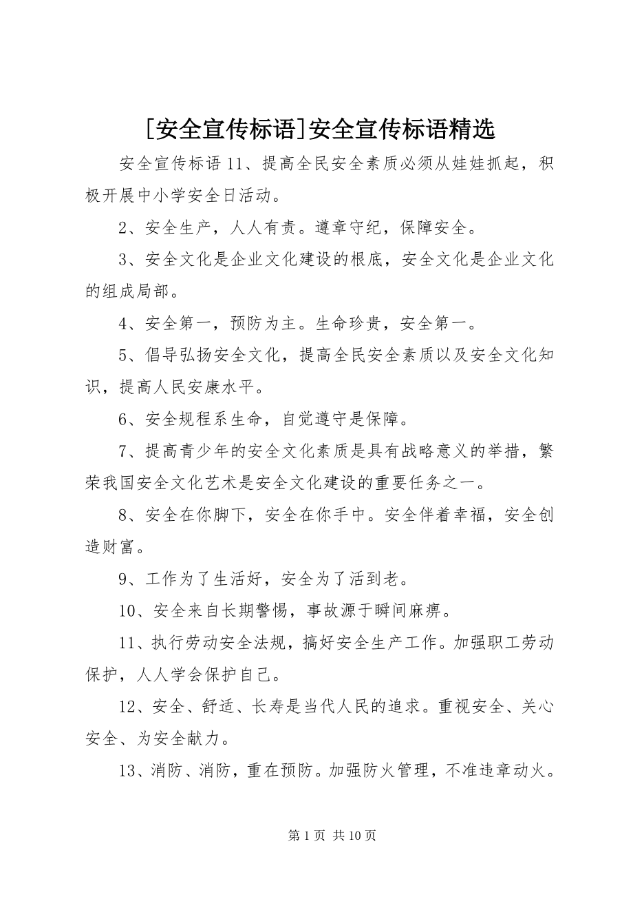 2023年安全宣传标语安全宣传标语.docx_第1页