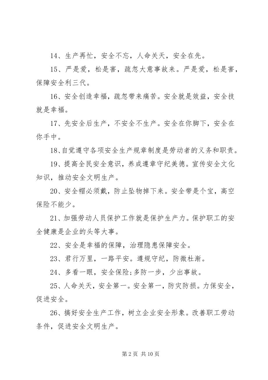 2023年安全宣传标语安全宣传标语.docx_第2页