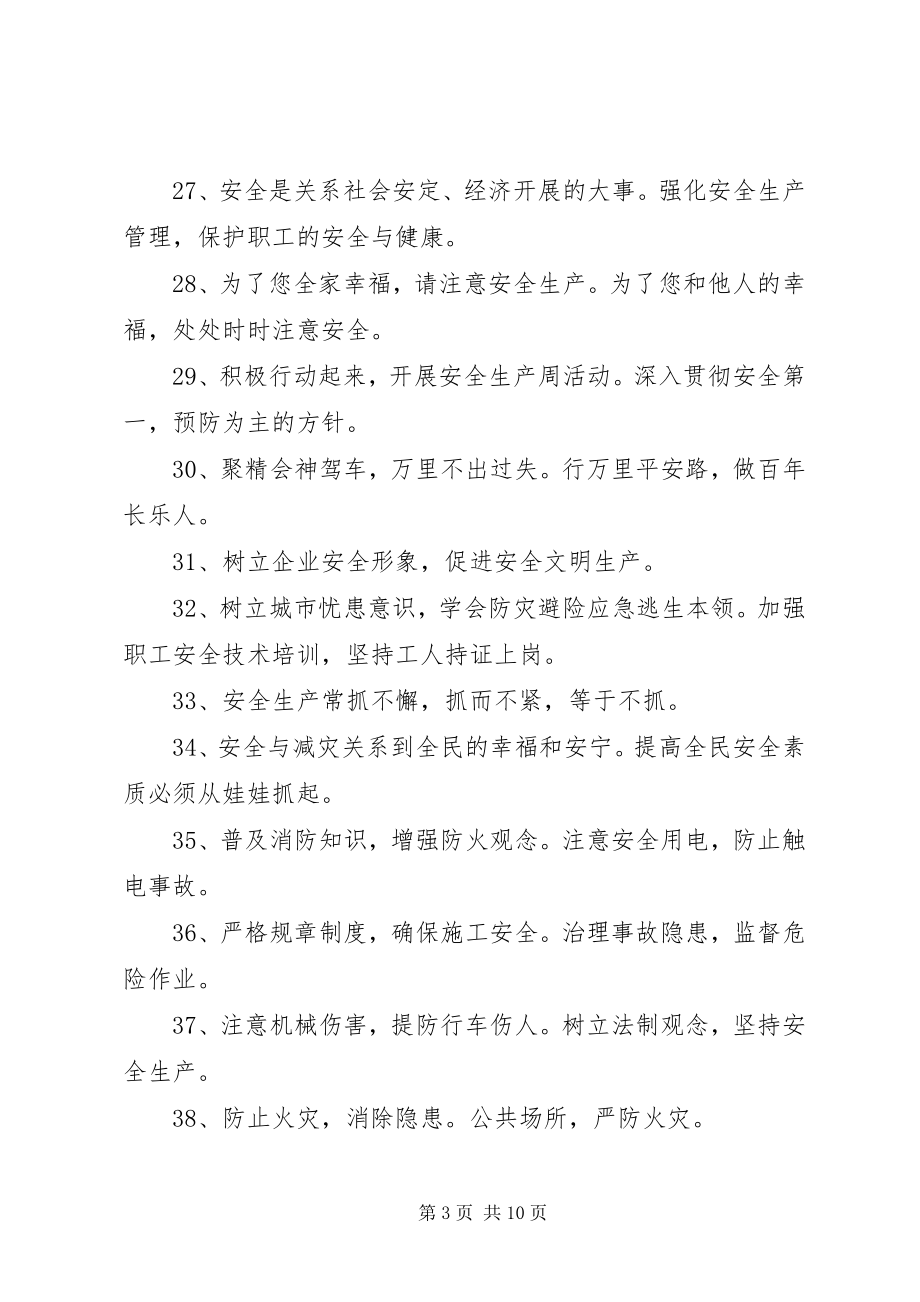 2023年安全宣传标语安全宣传标语.docx_第3页